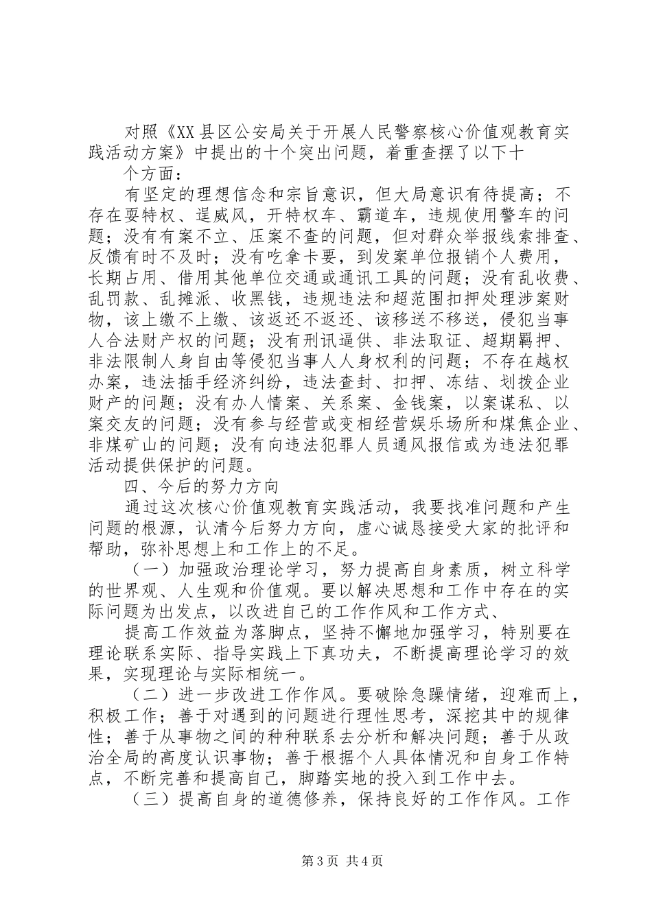 2024年政法干警核心价值观学习活动剖析整改材料_第3页