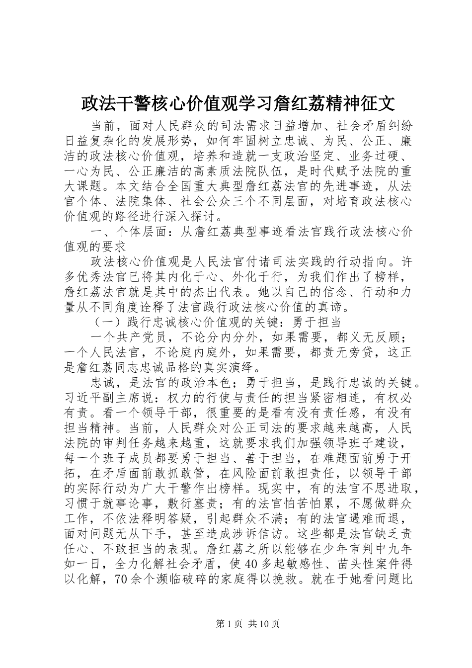 2024年政法干警核心价值观学习詹红荔精神征文_第1页