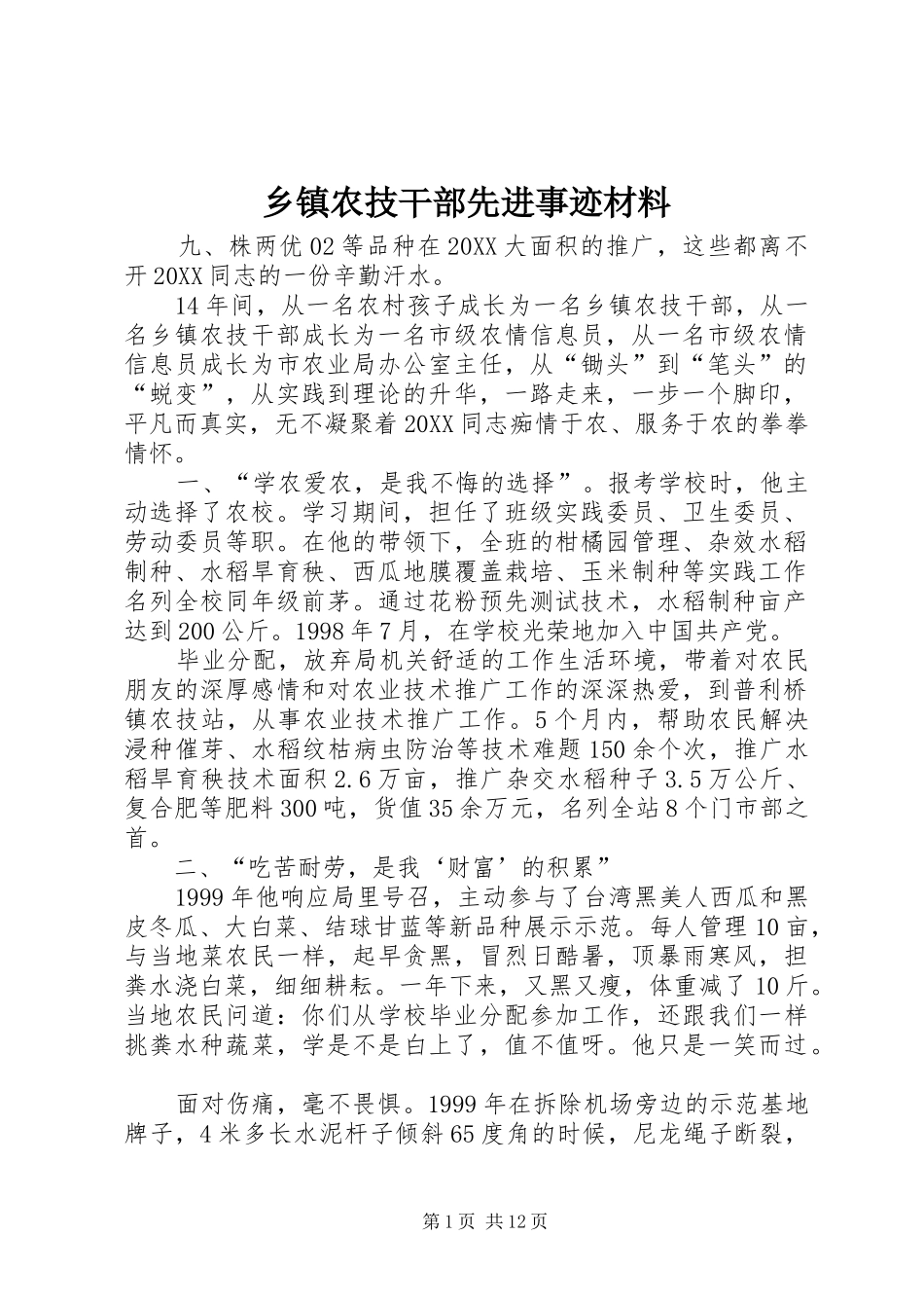 2024年乡镇农技干部先进事迹材料_第1页