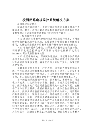 2024年校园闭路电视监控系统解决方案