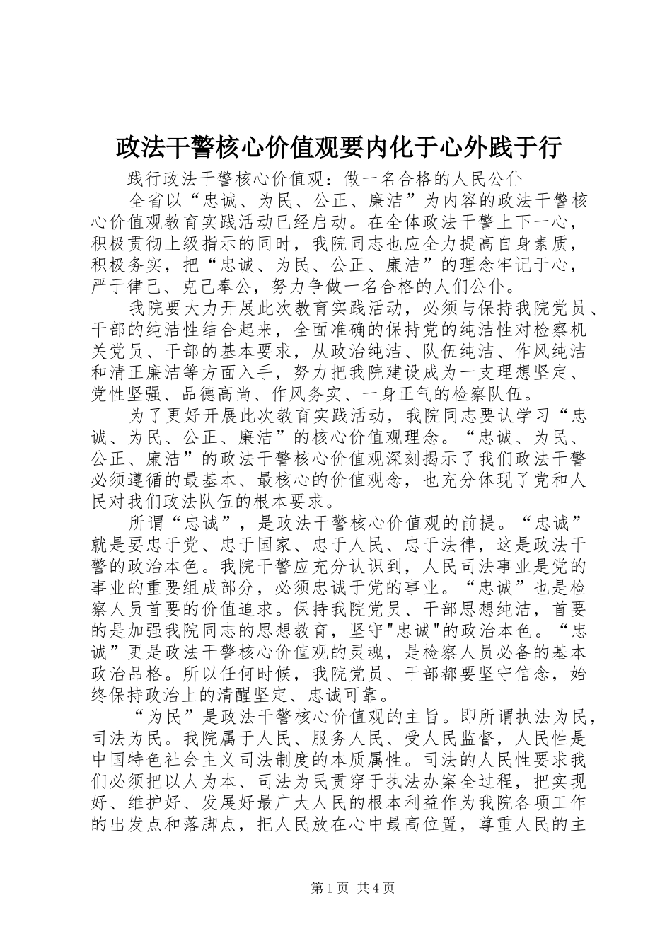 2024年政法干警核心价值观要内化于心外践于行_第1页