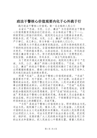 2024年政法干警核心价值观要内化于心外践于行