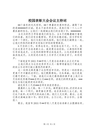 2024年校园表彰大会会议主持词