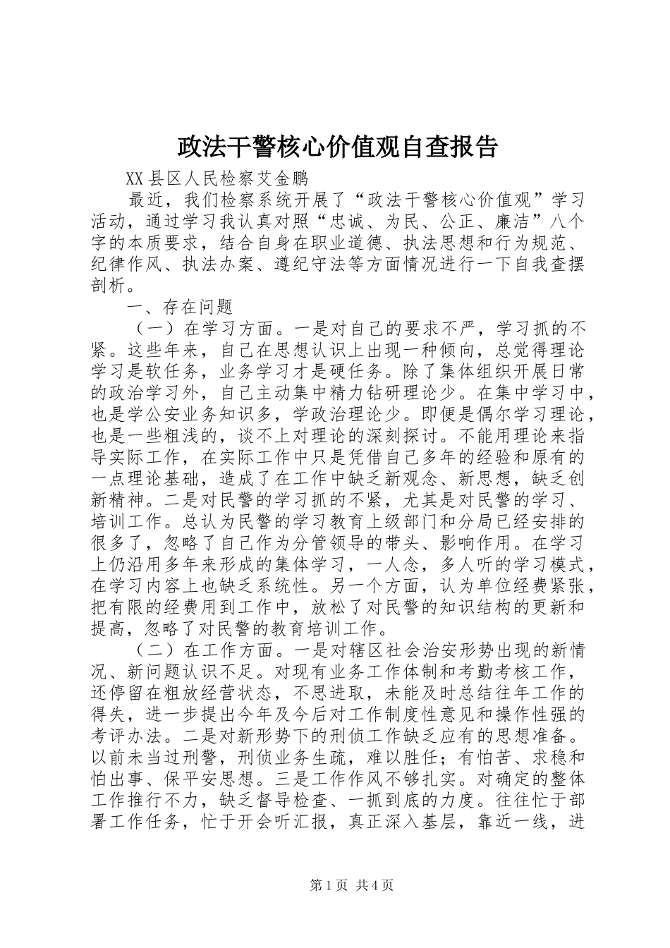 2024年政法干警核心价值观自查报告_第1页