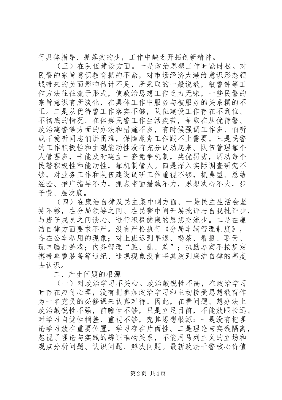 2024年政法干警核心价值观自查报告_第2页