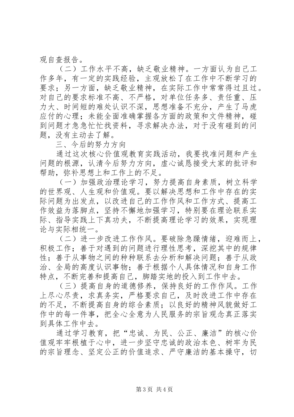 2024年政法干警核心价值观自查报告_第3页