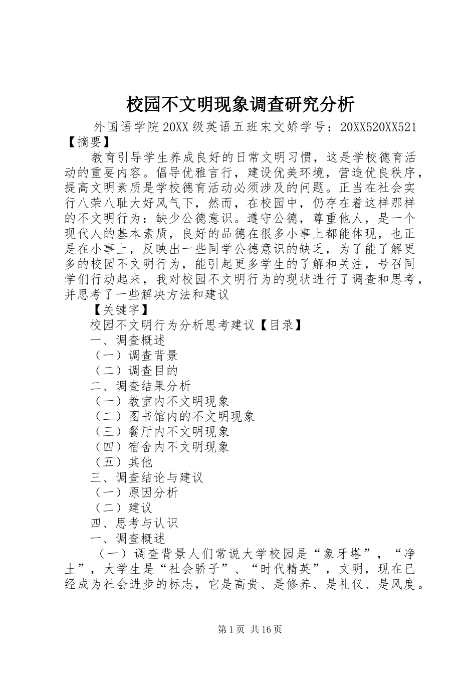 2024年校园不文明现象调查研究分析_第1页