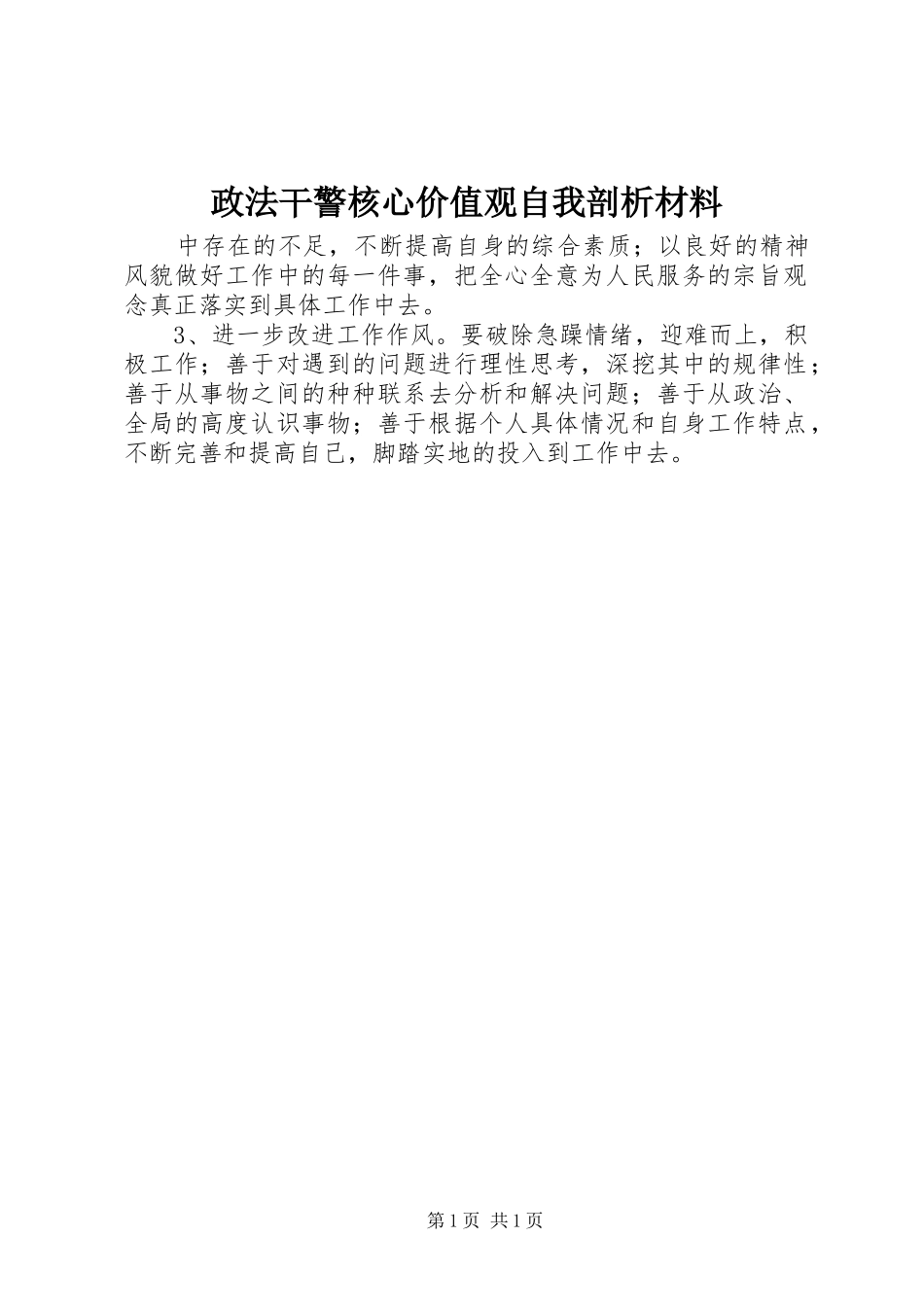2024年政法干警核心价值观自我剖析材料_第1页
