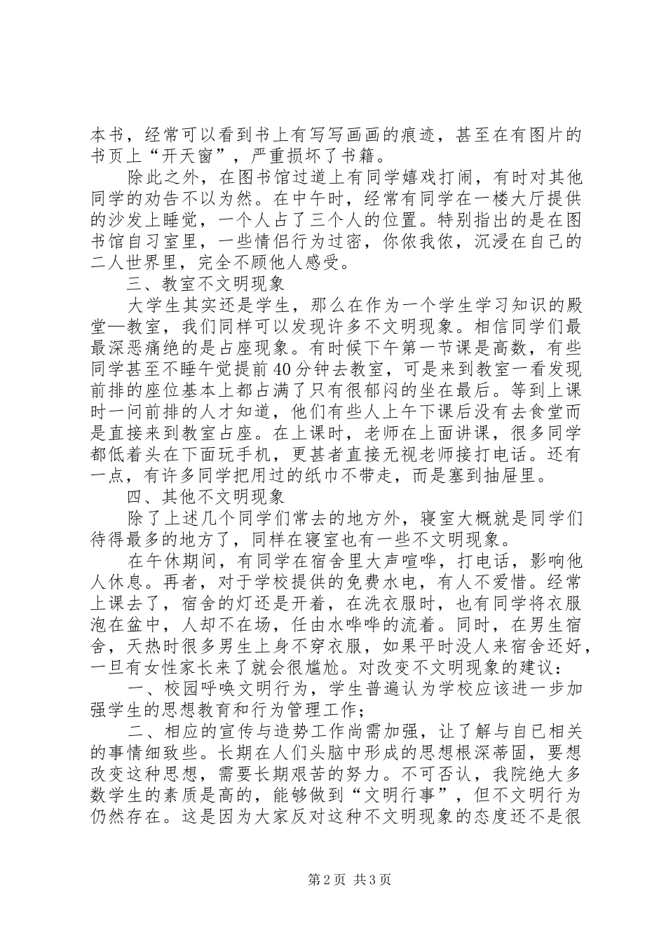 2024年校园不文明现象调查总结报告范文大全_第2页