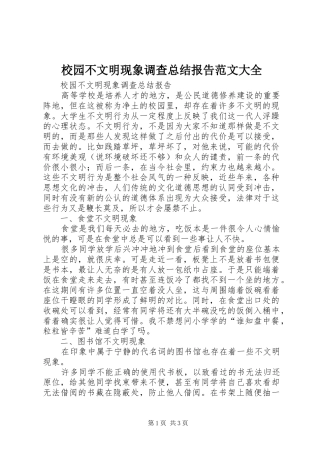 2024年校园不文明现象调查总结报告范文大全