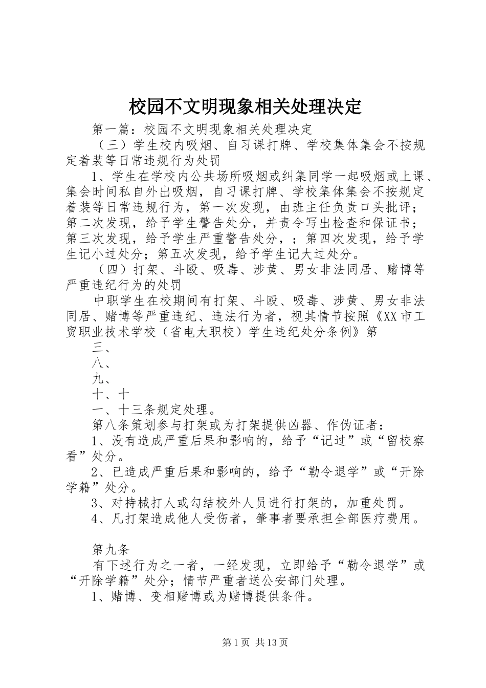 2024年校园不文明现象相关处理决定_第1页