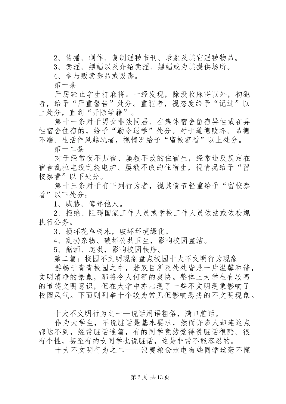 2024年校园不文明现象相关处理决定_第2页