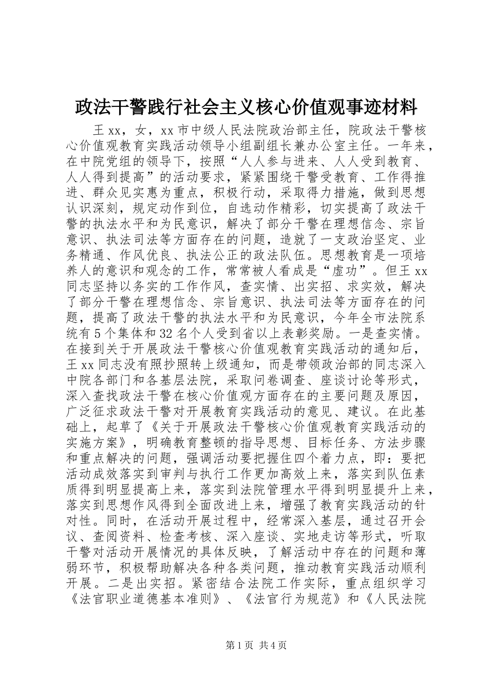 2024年政法干警践行社会主义核心价值观事迹材料_第1页