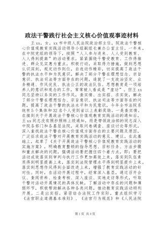 2024年政法干警践行社会主义核心价值观事迹材料