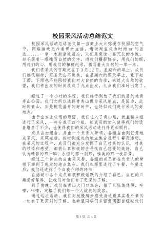 2024年校园采风活动总结范文