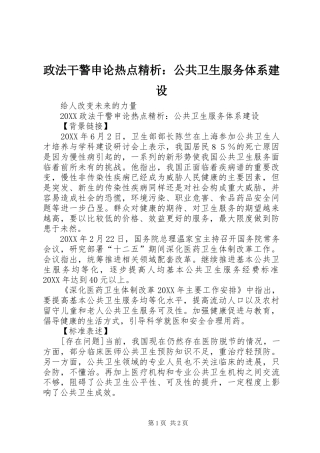 2024年政法干警申论热点精析公共卫生服务体系建设