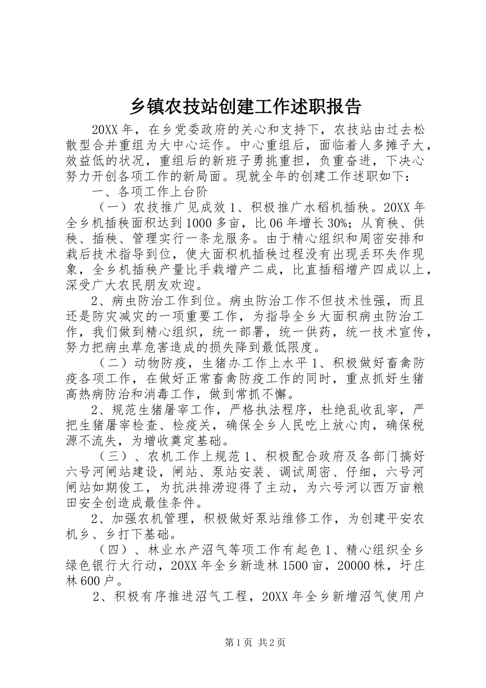 2024年乡镇农技站创建工作述职报告_第1页