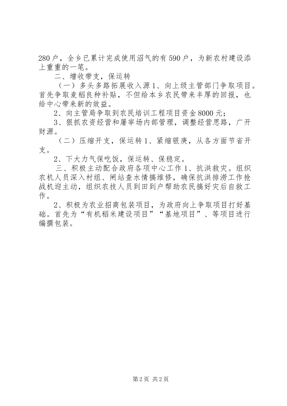 2024年乡镇农技站创建工作述职报告_第2页