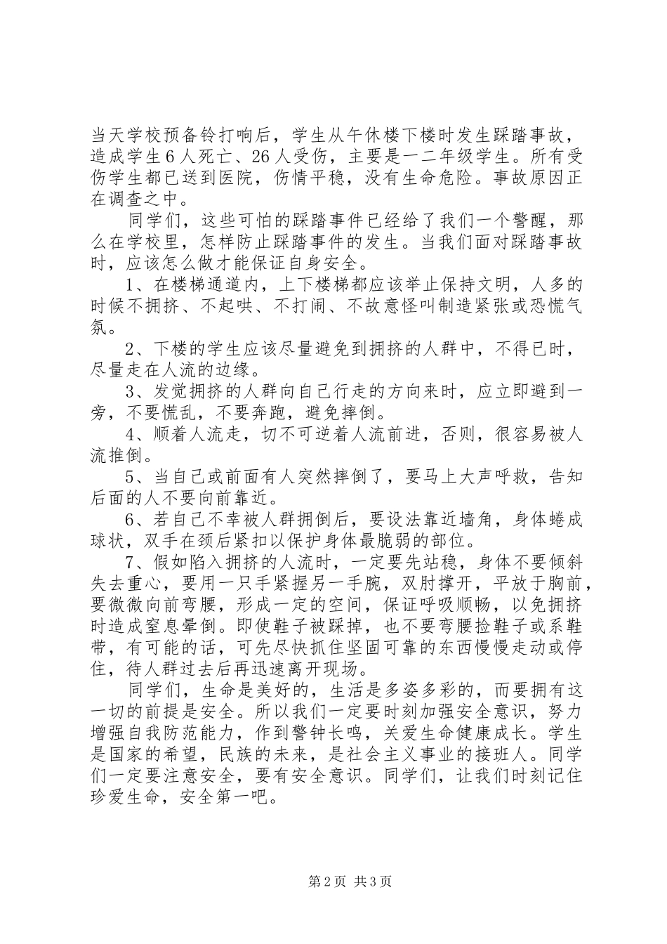2024年校园踩踏事件安全教育讲话稿_第2页