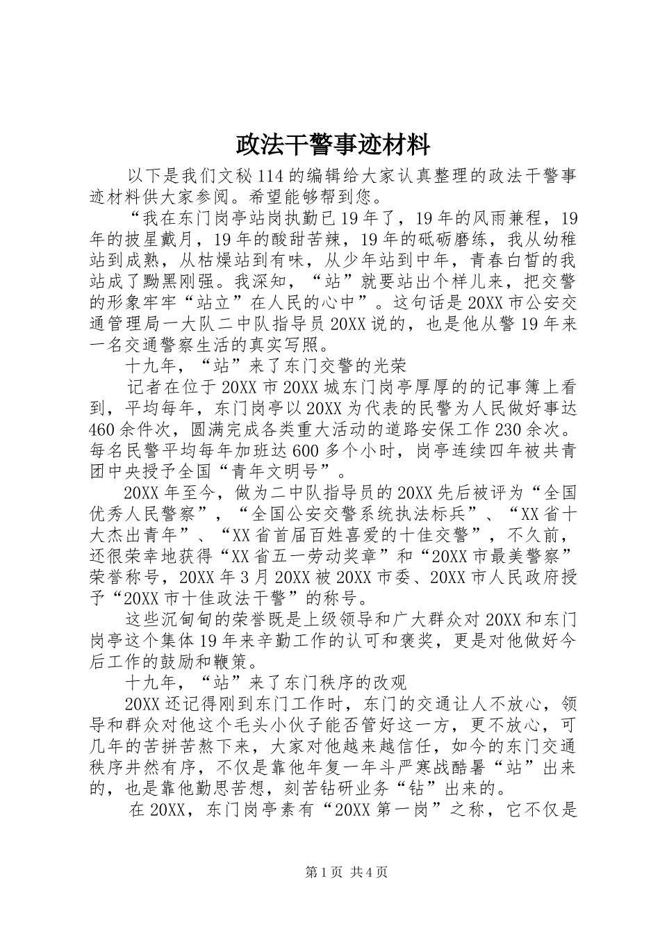 2024年政法干警事迹材料_第1页