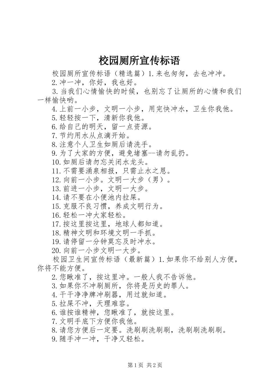 2024年校园厕所宣传标语_第1页