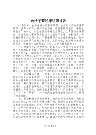 2024年政法干警述廉述职报告