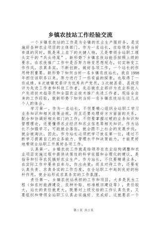 2024年乡镇农技站工作经验交流