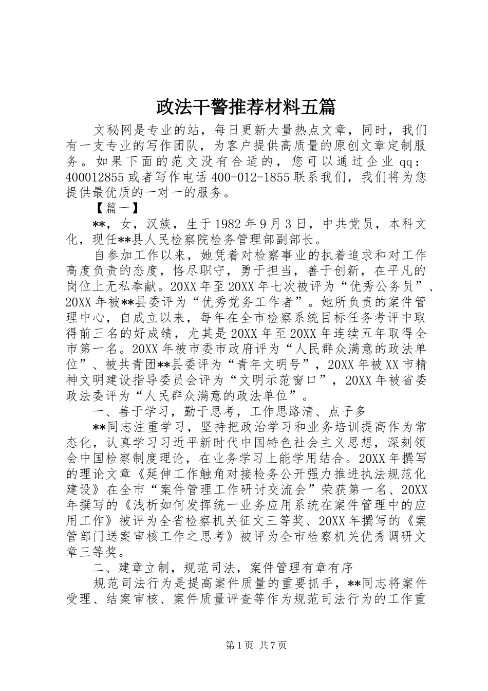 2024年政法干警推荐材料五篇_第1页