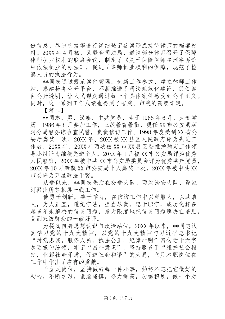 2024年政法干警推荐材料五篇_第3页