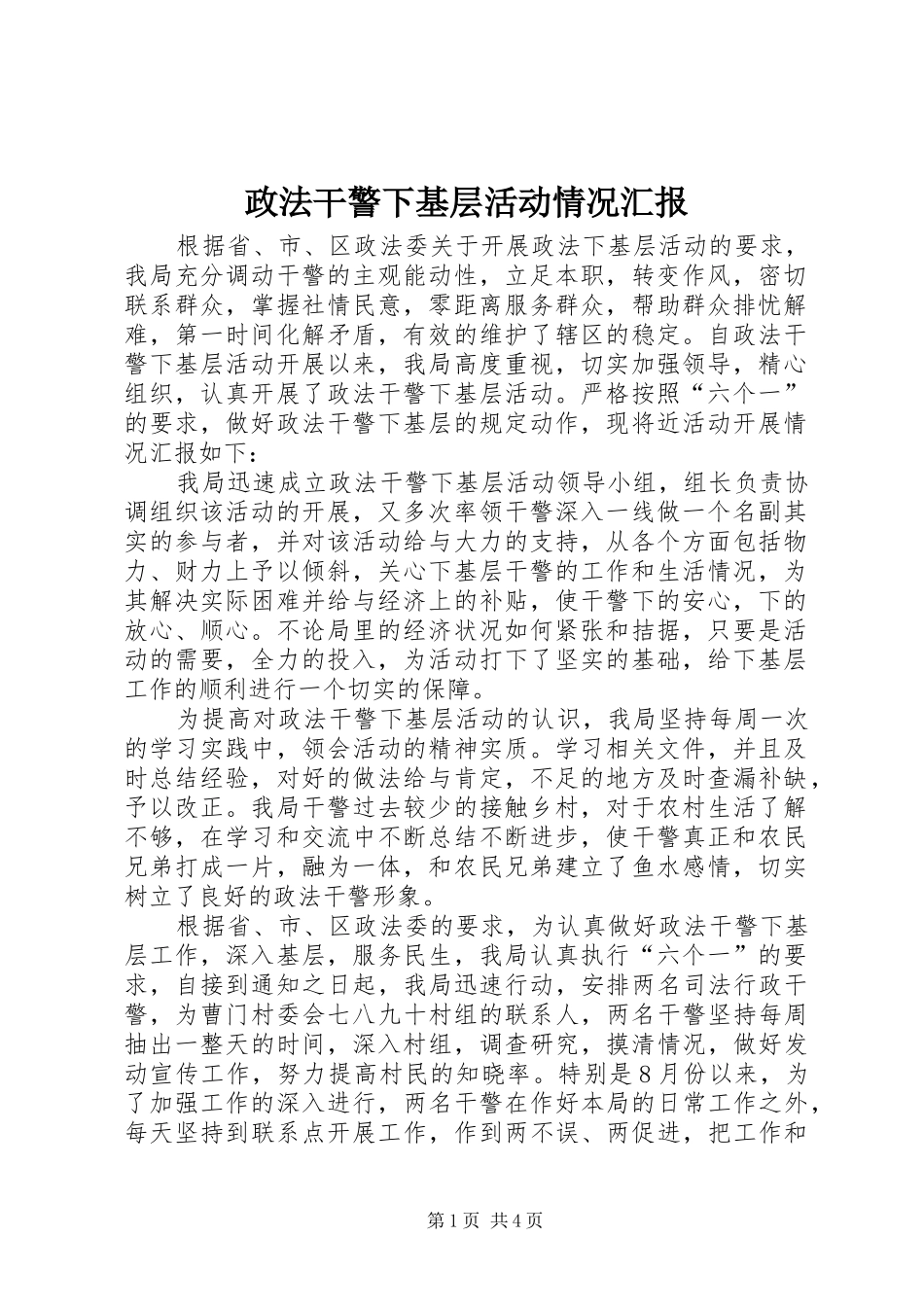 2024年政法干警下基层活动情况汇报_第1页