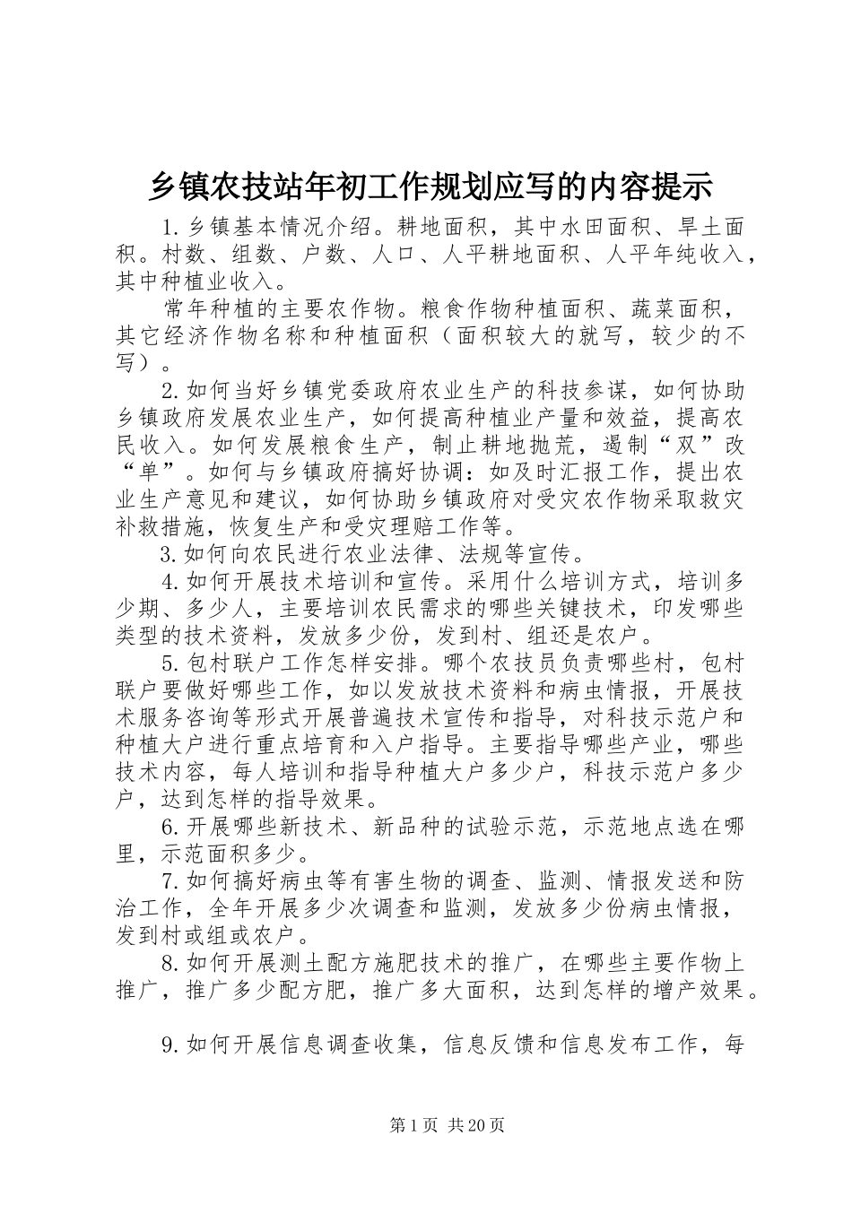 2024年乡镇农技站年初工作规划应写的内容提示_第1页