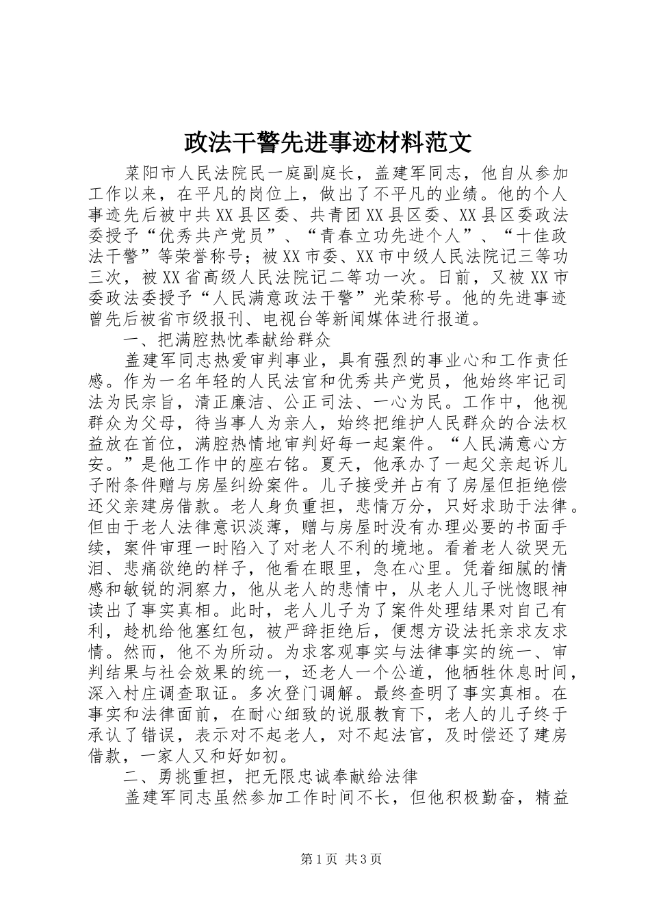 2024年政法干警先进事迹材料范文_第1页