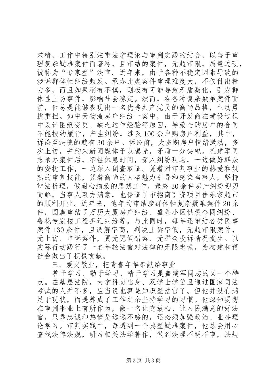 2024年政法干警先进事迹材料范文_第2页