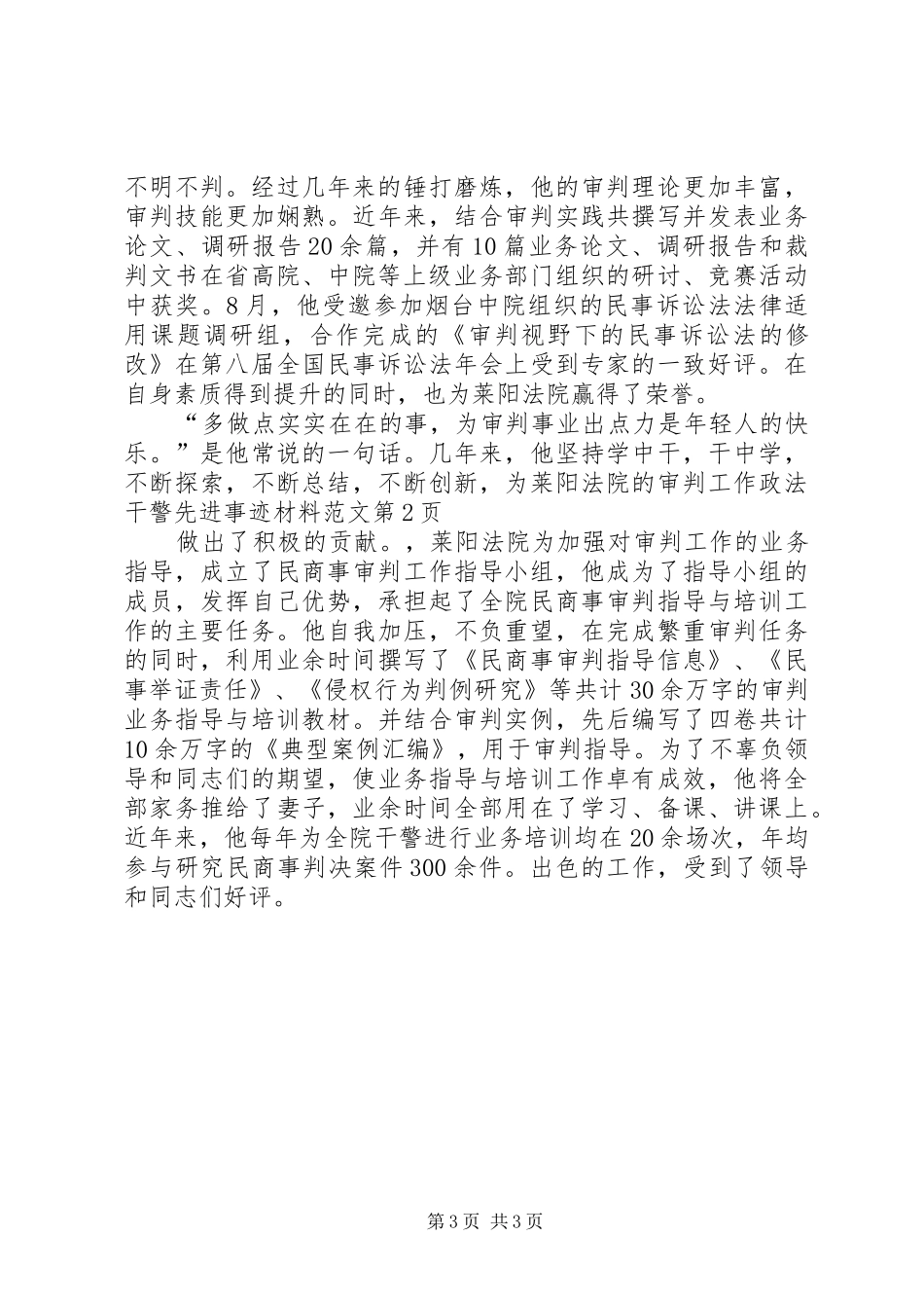 2024年政法干警先进事迹材料范文_第3页