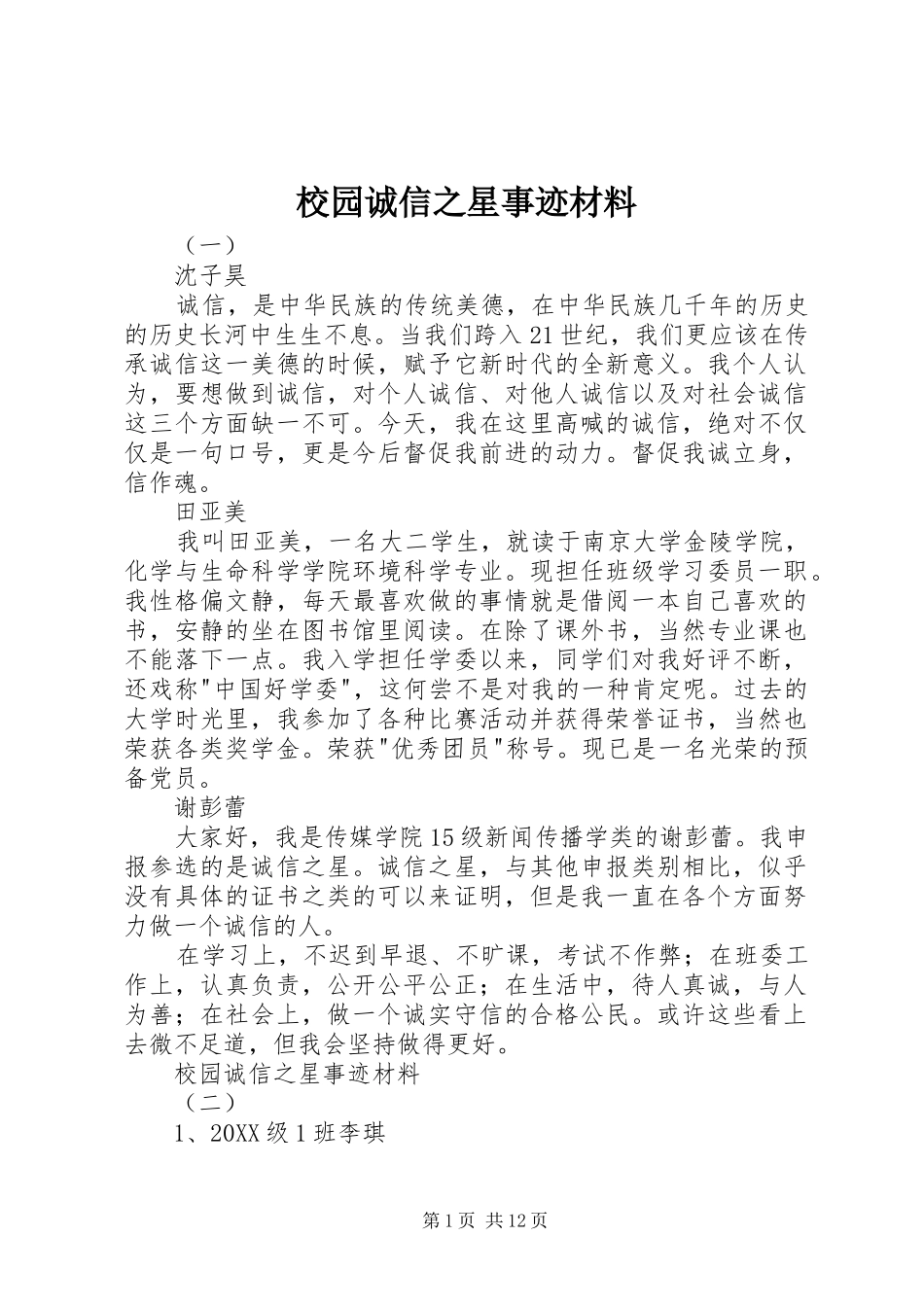 2024年校园诚信之星事迹材料_第1页
