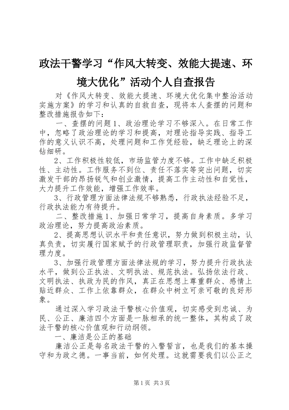 2024年政法干警学习作风大转变效能大提速环境大优化活动个人自查报告_第1页