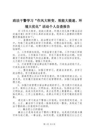 2024年政法干警学习作风大转变效能大提速环境大优化活动个人自查报告