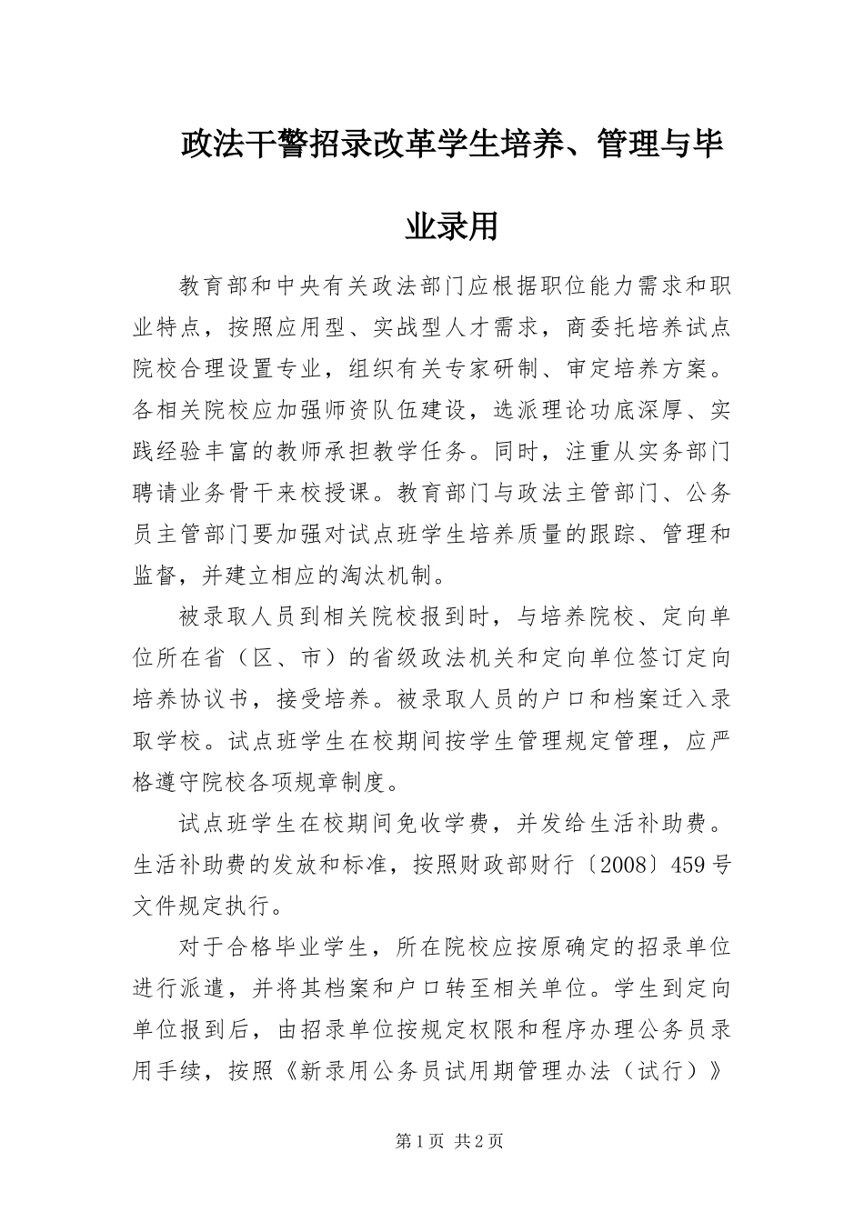 2024年政法干警招录改革学生培养管理与毕业录用_第1页