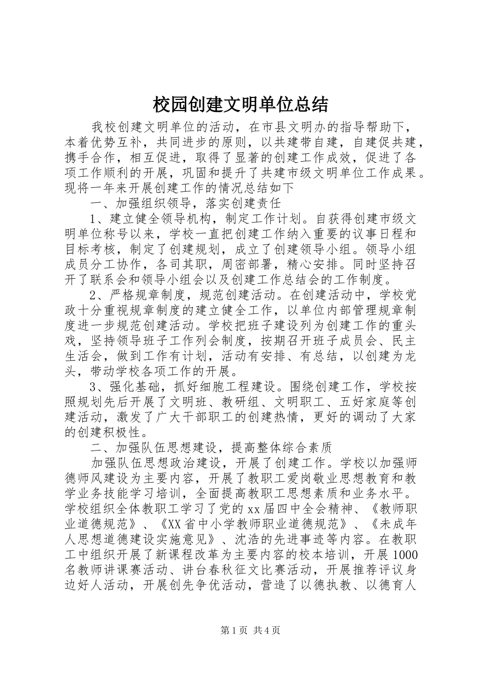 2024年校园创建文明单位总结_第1页