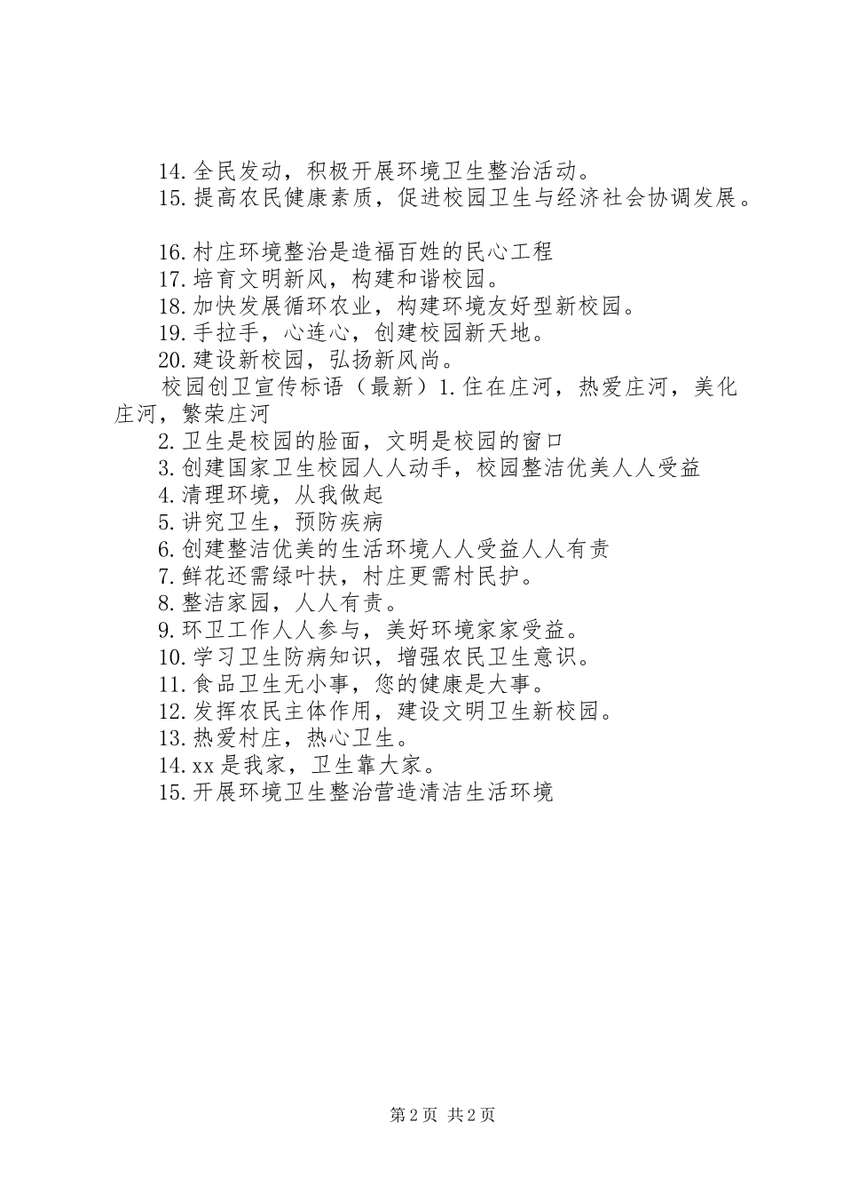 2024年校园创卫宣传标语_第2页