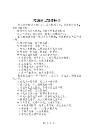 2024年校园创卫宣传标语