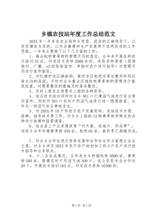 2024年乡镇农技站年度工作总结范文