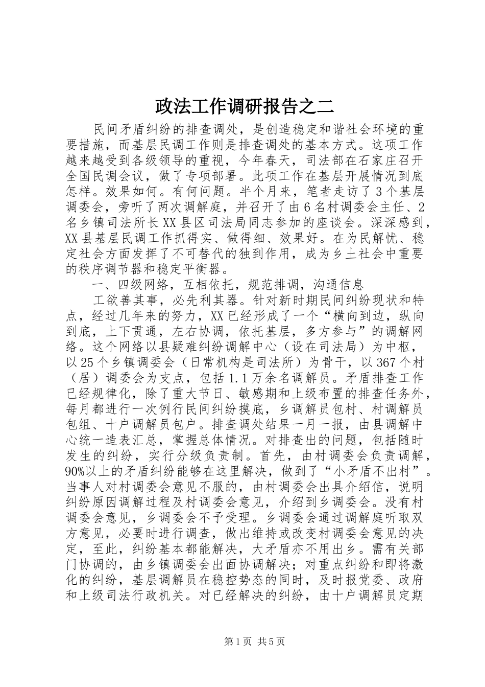 2024年政法工作调研报告之二_第1页