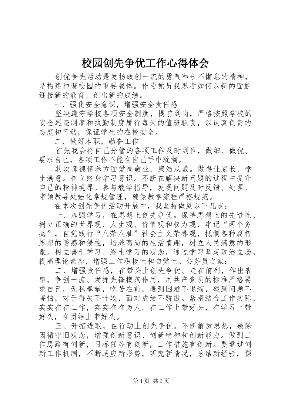 2024年校园创先争优工作心得体会_第1页