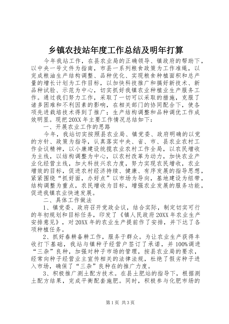 2024年乡镇农技站年度工作总结及明年打算_第1页