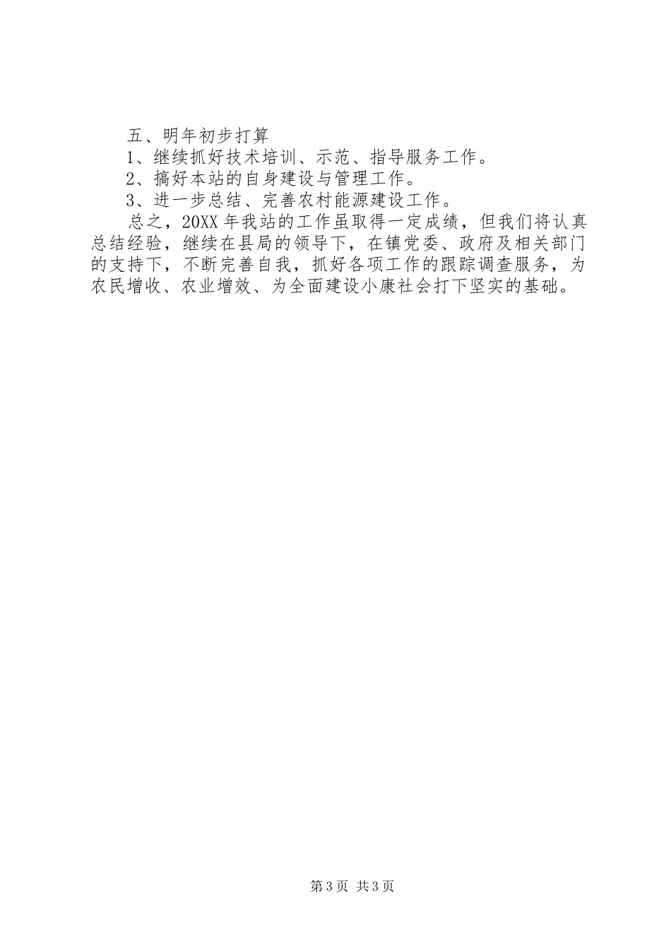 2024年乡镇农技站年度工作总结及明年打算_第3页