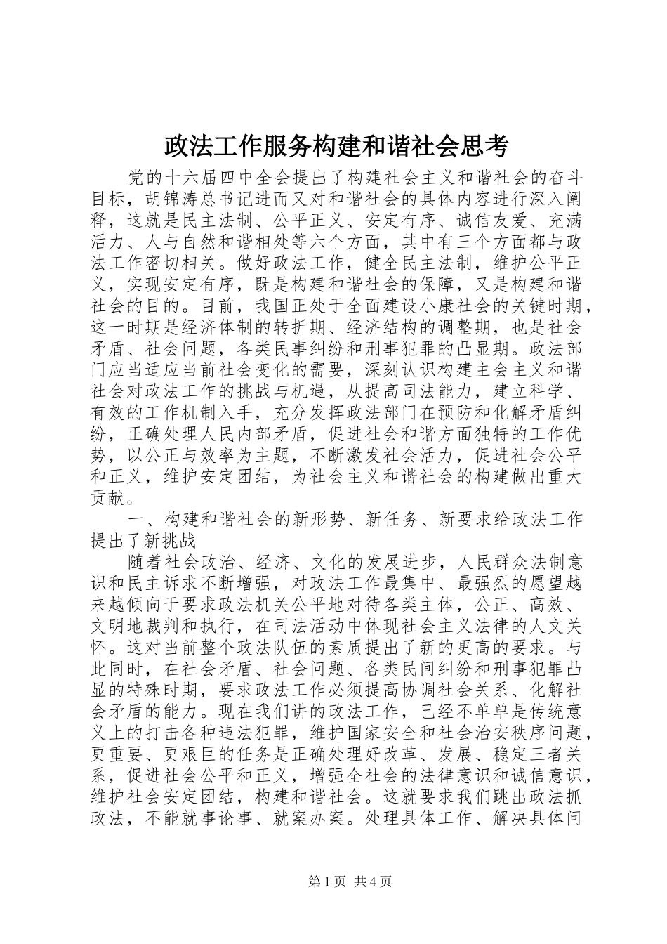 2024年政法工作服务构建和谐社会思考_第1页