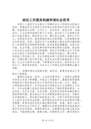 2024年政法工作服务构建和谐社会思考