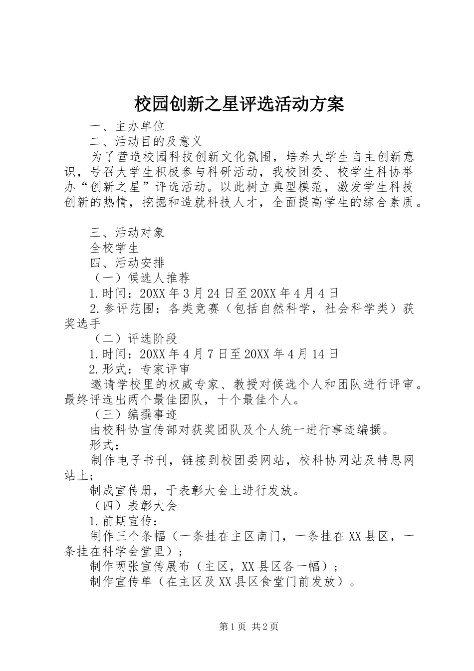 2024年校园创新之星评选活动方案_第1页
