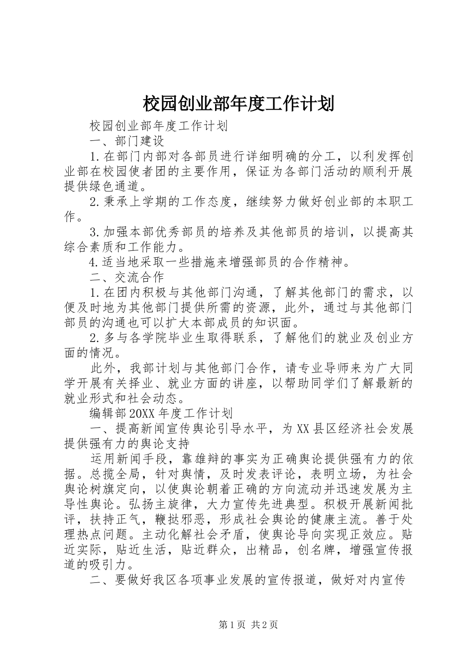 2024年校园创业部年度工作计划_第1页